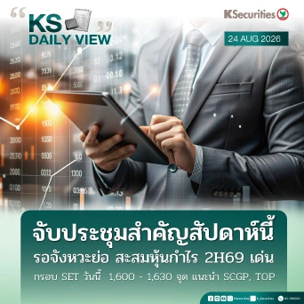 KS Daily View 24 ส.ค. 2026 