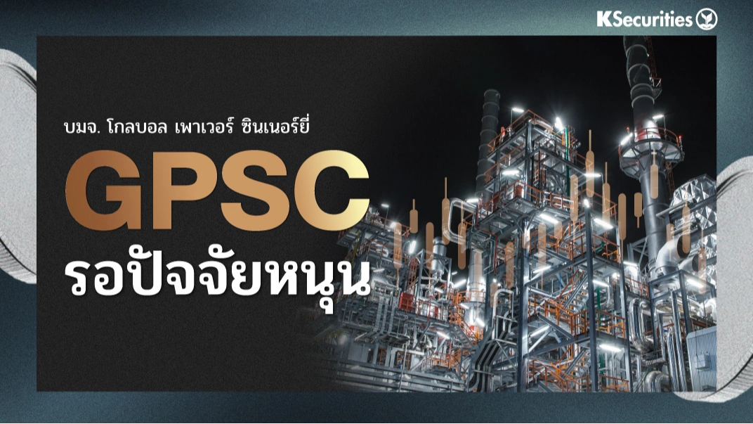 KS : GPSC รอปัจจัยหนุน