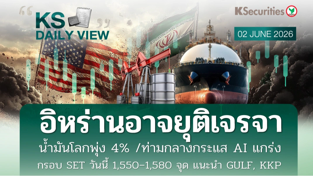 KS Daily View 2 มิ.ย. 2026