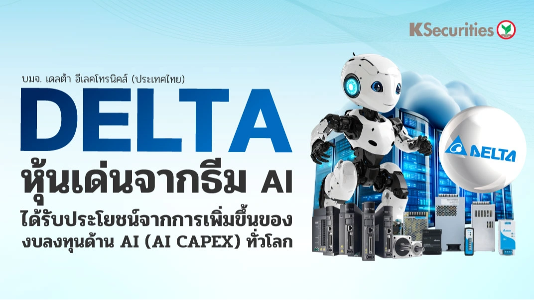 KS: DELTA หุ้นเด่นเดือน ส.ค. ได้รับประโยชน์จากการเพิ่มขึ้นของงบลงทุนด้าน AI