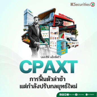 KS: CPAXT การฟื้นตัวล่าช้า แต่กำลังปรับกลยุทธ์ใหม่
