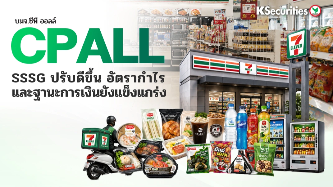 KS : CPALL SSSG ปรับดีขึ้น อัตรากำไรและฐานะการเงินยังแข็งแกร่ง