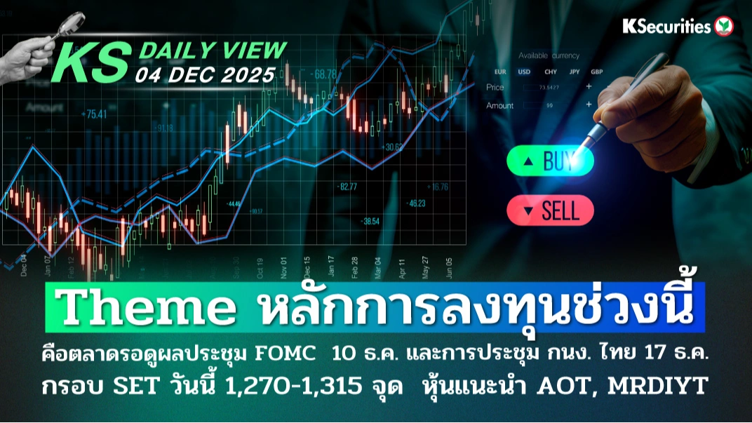 KS Daily View 4 ธ.ค. 2025