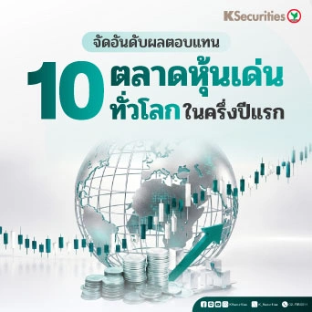 KS: จัดอันดับผลตอบแทน 10 ตลาดหุ้นเด่นทั่วโลก ในครึ่งปีแรก 2026🌍📊