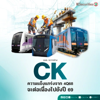KS : CK ความแข็งแกร่งจาก 4Q68 จะต่อเนื่องไปยังปี 69