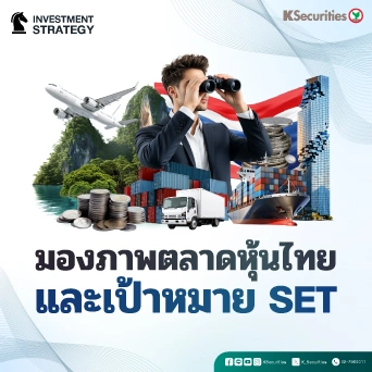 ♟︎ KS : กลยุทธ์ลงทุนหุ้นไทย 4Q69 🇹🇭เป้าหมาย SET โอกาสลงทุนในตลาดหุ้นไทย