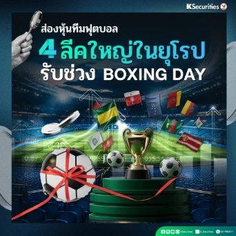 KS: ส่อง 4 หุ้นทีมฟุตบอล จาก 4 ลีคใหญ่ในยุโรป รับช่วง Boxing Day⚽️