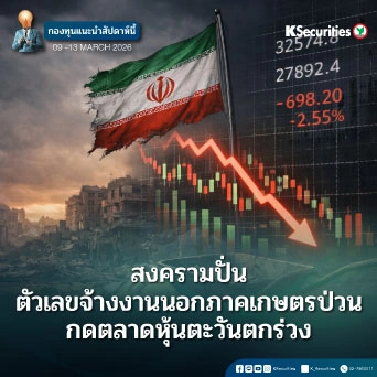 KS: KS FUND TOP PICK 9-13 มี.ค. 2026
