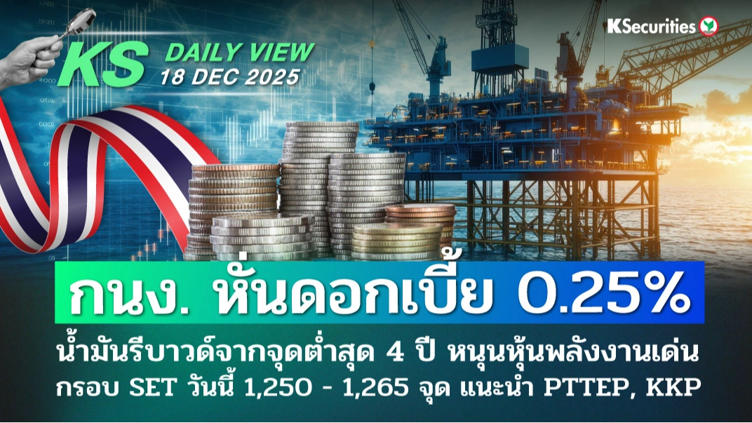 KS Daily View 18 ธ.ค. 2025