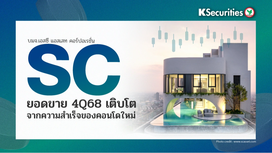 KS: SC ยอดขาย 4Q68 เติบโตจากความสำเร็จของคอนโดใหม่🏬