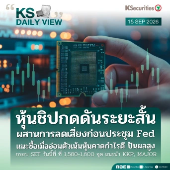 KS Daily View 15 ก.ย. 2026