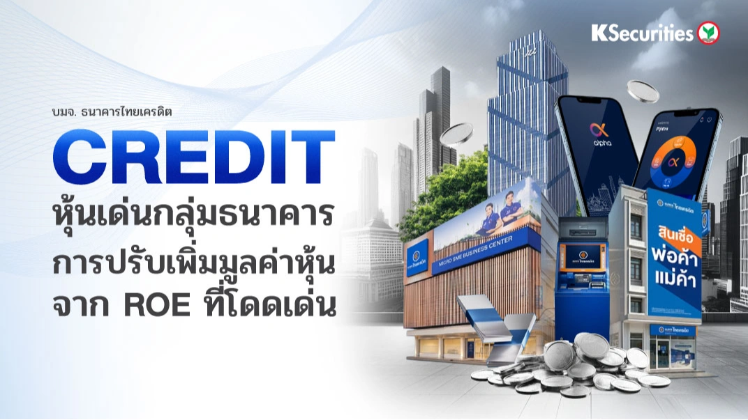 💸 KS: CREDIT หุ้นเด่นเดือน ส.ค. การปรับเพิ่มมูลค่าหุ้นจาก ROE ที่โดดเด่น