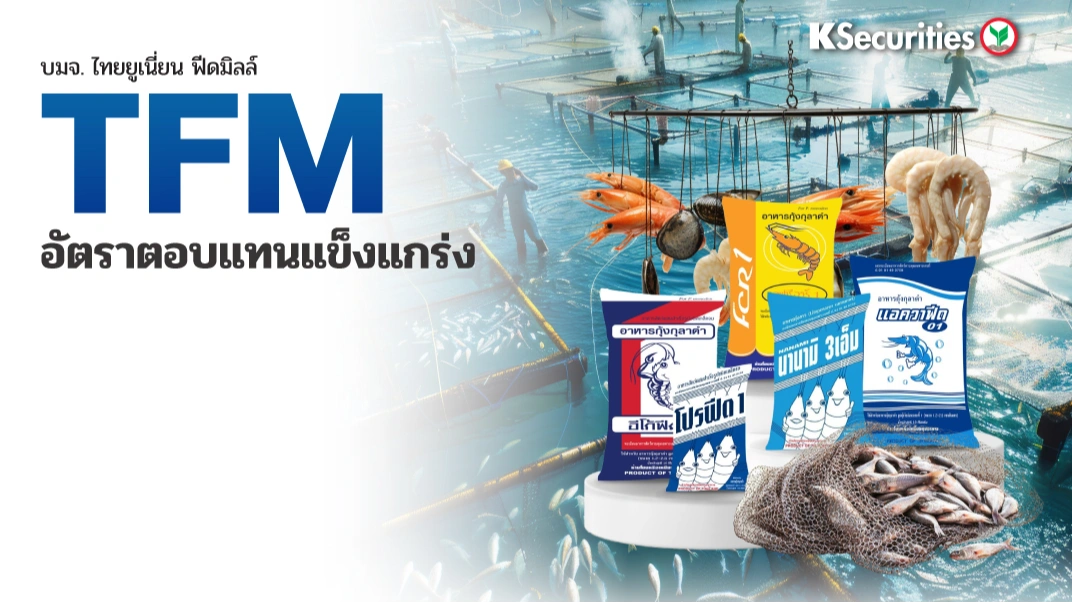 KS : TFM อัตราตอบแทนแข็งแกร่ง