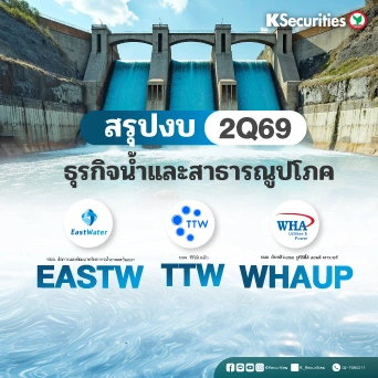 KS : สรุปงบ 2Q69 ธุรกิจน้ำและสาธารณูปโภค EASTW TTW WHAUP