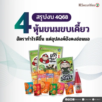 😋 KS: 4 ธุรกิจขนมขบเคี้ยว สรุปงบ 2Q69: อัตรากำไรดีขึ้น แต่อุปสงค์ยังคงอ่อนแอ