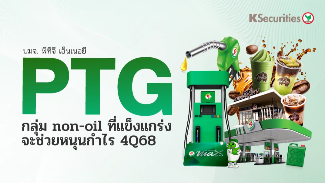 KS : PTG กลุ่ม non-oil ที่แข็งแกร่งจะช่วยหนุนกำไร 4Q68