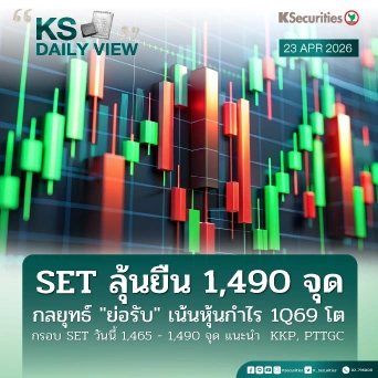 KS Daily View 23 เม.ย. 2026