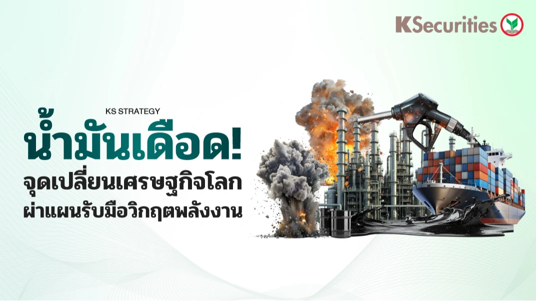 KS Strategy : น้ำมันเดือด! จุดเปลี่ยนเศรษฐกิจโลก ผ่าแผนรับมือวิกฤตพลังงาน