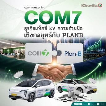 KS: COM7 ธุรกิจแท็กซี่ EV: ความร่วมมือเชิงกลยุทธ์ถัดไปกับ PLANB