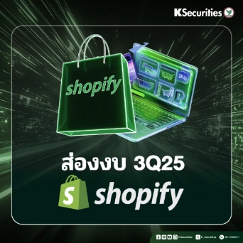KS : ส่องงบ 3Q25 Shopify