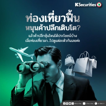 KS : ท่องเที่ยวฟื้น หนุนค้าปลีกเติบโต? แล้วค้าปลีกหุ้นไหนได้ประโยชน์บ้าง เมื่อท่องเที่ยวมา..ไปดูแต่ละตัวกันเลยค่ะ