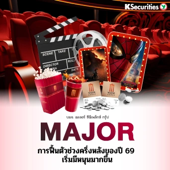 KS : MAJOR การฟื้นตัวช่วงครึ่งหลังของปี 69 เริ่มมีหนุนมากขึ้น
