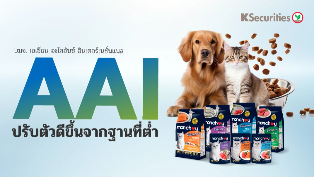 KS : AAI ปรับตัวดีขึ้นจากฐานที่ต่ำ