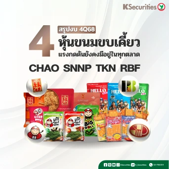 KS : สรุปงบ 4Q68 4 หุ้นขนมขบเคี้ยว แรงกดดันยังคงมีอยู่ในทุกตลาด
