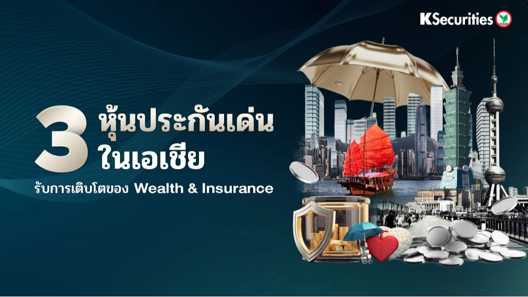 KS: 3 หุ้นประกันเด่นในเอเชีย รับการเติบโตของ Wealth & Insurance 🌏