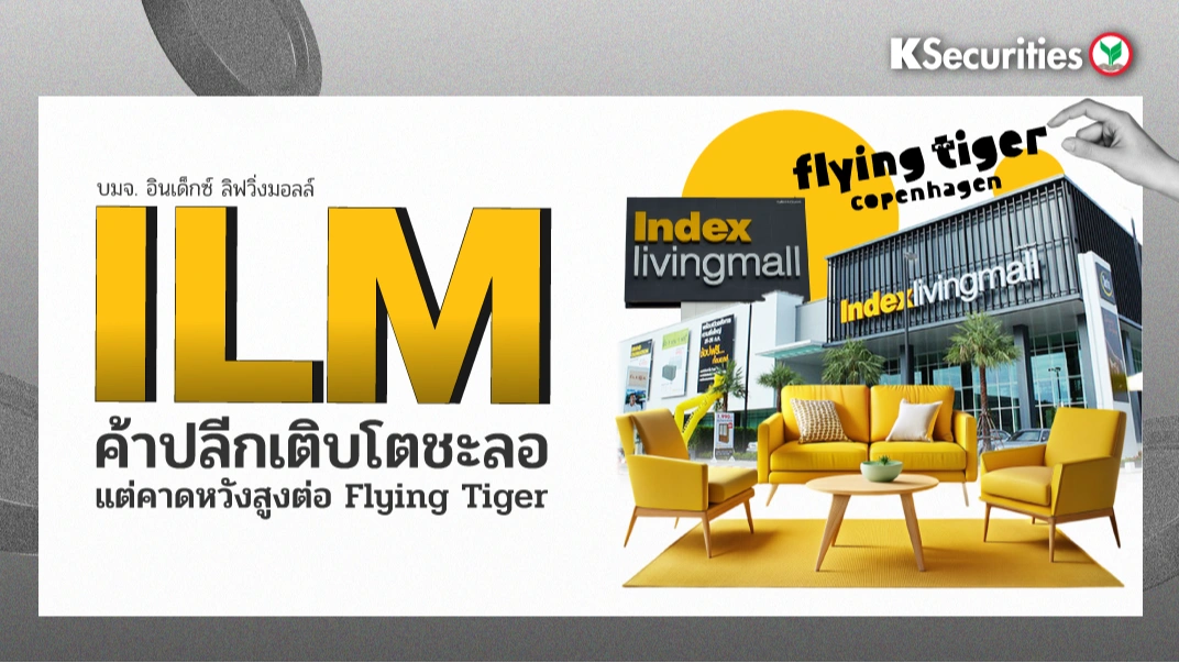 KS : ILM ค้าปลีกเติบโตชะลอ แต่คาดหวังสูงต่อ Flying Tiger