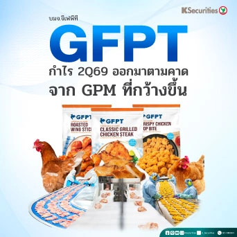 KS : GFPT กำไรไตรมาส 2/69 ออกมาตามคาดจาก GPM ที่กว้างขึ้น