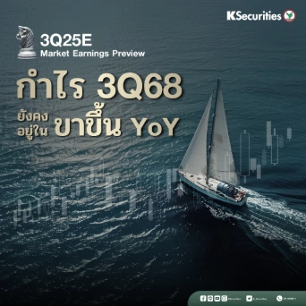 KS Investment Strategy : กำไร 3Q68 ยังคงอยู่ในขาขึ้น YoY