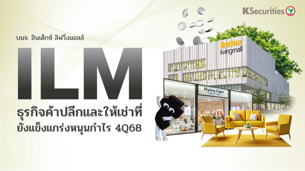 KS : ILM ธุรกิจค้าปลีกและให้เช่าที่ยังแข็งแกร่งหนุนกำไร 4Q68