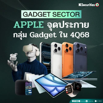 KS: กลุ่ม Gadget Apple จุดประกายกลุ่ม Gadget ใน 4Q68