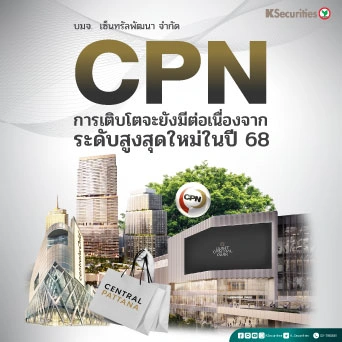 KS : CPN การเติบโตจะยังมีต่อเนื่องจากระดับสูงสุดใหม่ในปี 68