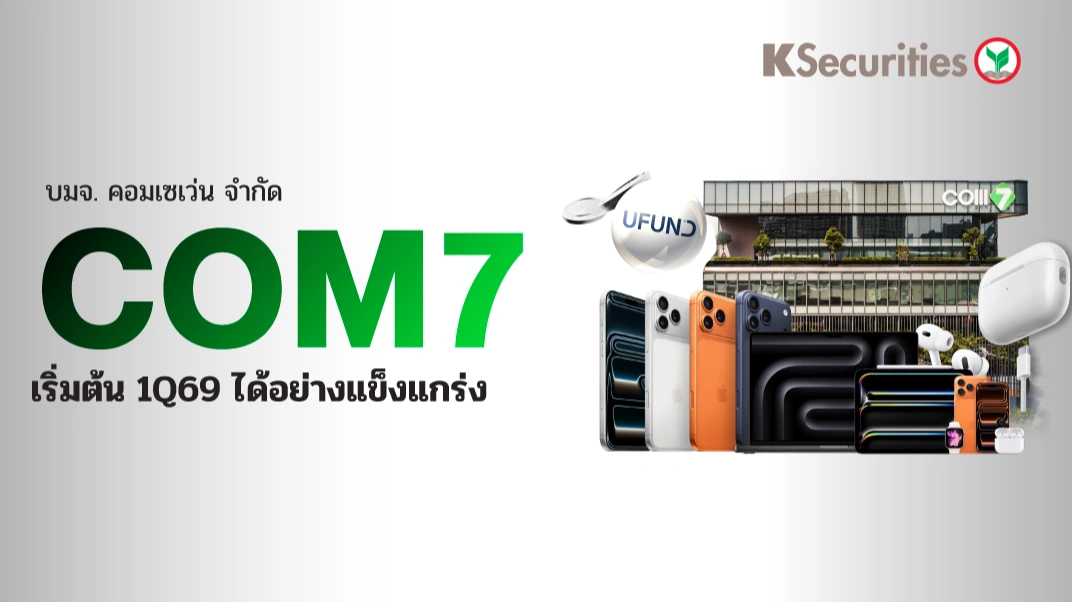 KS: COM7 เริ่มต้น 1Q69 ได้อย่างแข็งแกร่ง💻📱