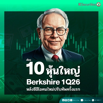 KS: ส่อง 10 หุ้นใหญ่ของ Berkshire 1Q26 หลังซีอีโอคนใหม่ปรับทัพครั้งแรก