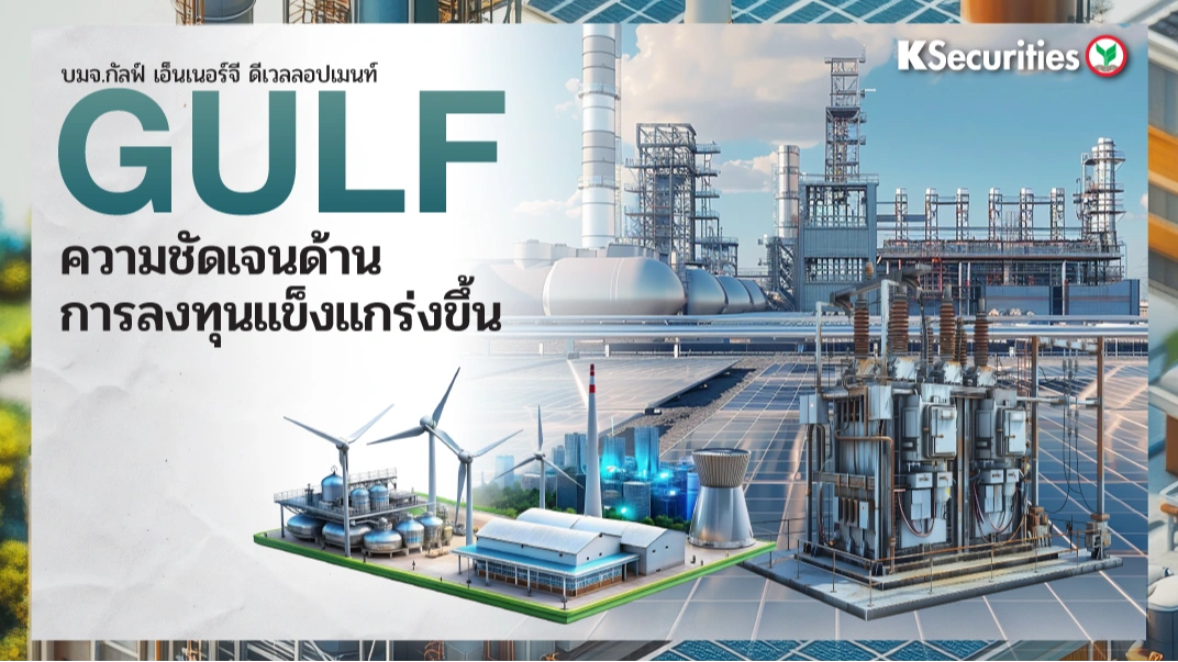 KS : GULF ความชัดเจนด้านการลงทุนแข็งแกร่งขึ้น