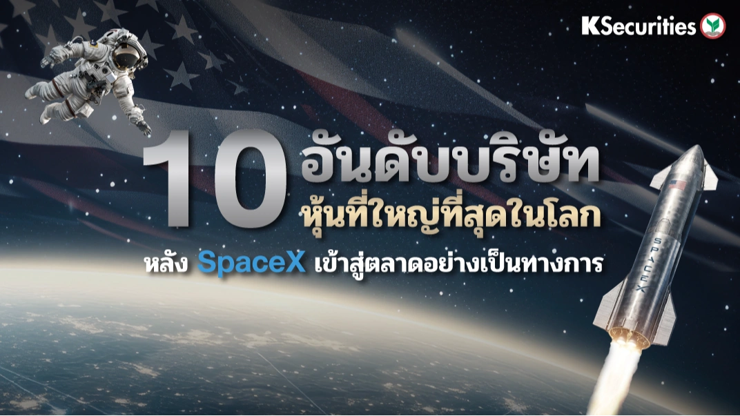 KS: 10 อันดับบริษัทหุ้นที่ใหญ่ที่สุดในโลก หลัง SpaceX เข้าสู่ตลาดอย่างเป็นทางการ 🌍🚀