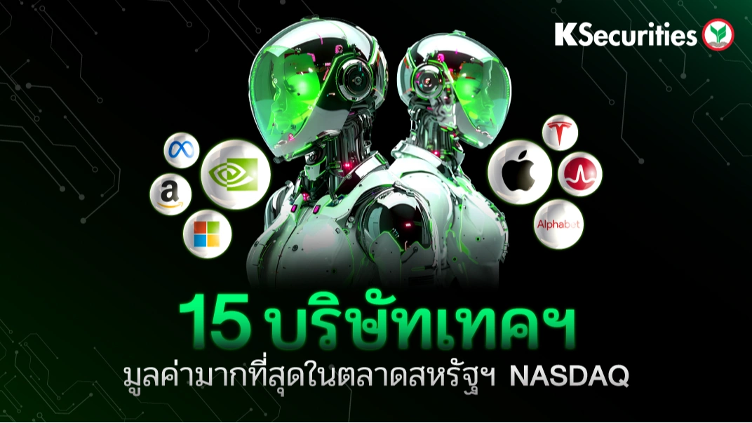 KS: 15 บริษัทเทคฯ มูลค่ามากที่สุดในตลาดสหรัฐฯ NASDAQ