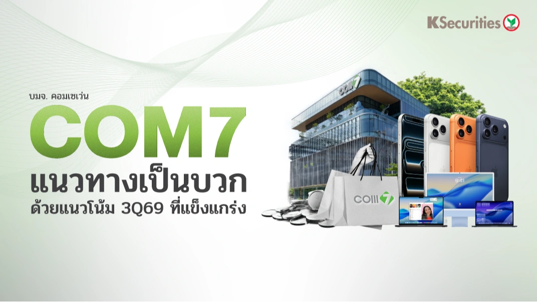 KS: COM7 แนวทางเป็นบวก ด้วยแนวโน้ม 3Q69 ที่แข็งแกร่ง
