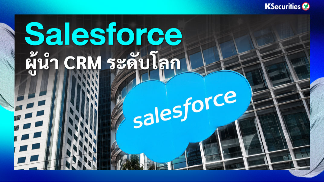 KS: Salesforce ผู้นำ CRM ระดับโลก