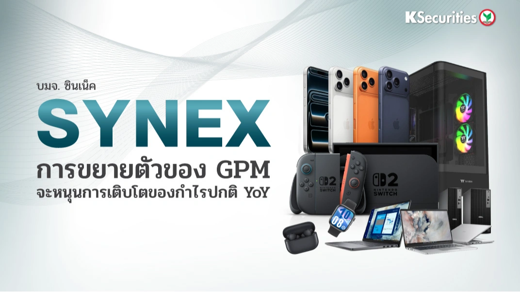 KS : SYNEX การขยายตัวของ GPM จะหนุนการเติบโตของกำไรปกติ YoY