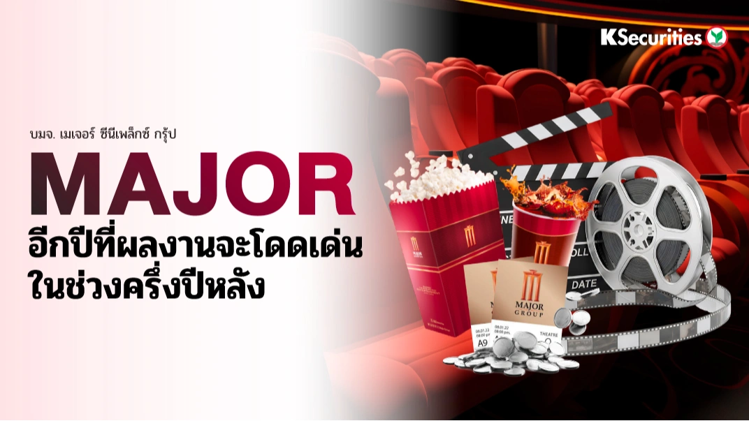 KS : MAJOR อีกปีที่ผลงานจะโดดเด่นในช่วงครึ่งปีหลัง