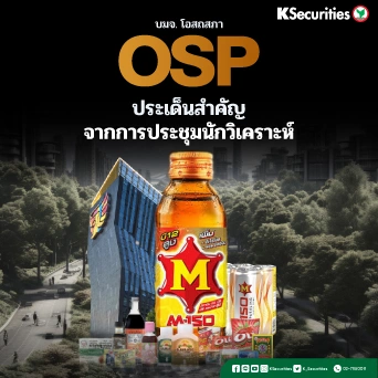 KS : OSP ประเด็นสำคัญจากการประชุมนักวิเคราะห์