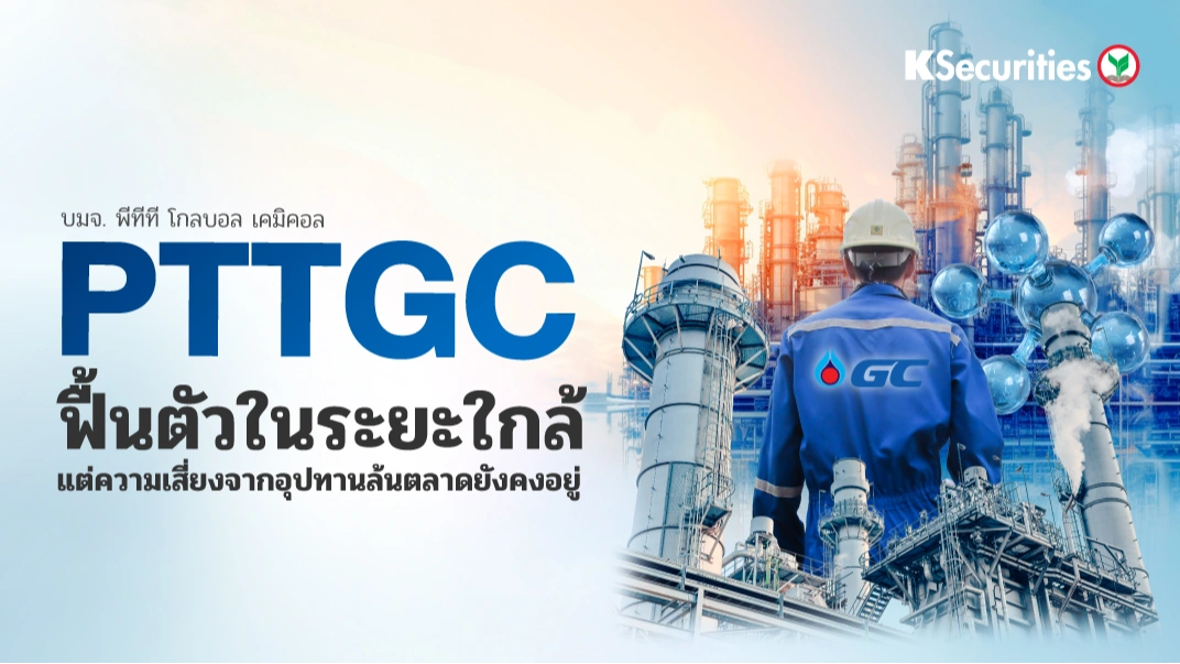 KS : PTTGC ฟื้นตัวในระยะใกล้ แต่ความเสี่ยงจากอุปทานล้นตลาดยังคงอยู่