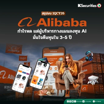 KS: Alibaba งบ 1QCY26 กำไรหดตัว แต่ผู้บริหารกางแผนลงทุน AI มั่นใจคืนทุนใน 3-5 ปี 🤖📊