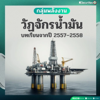 KS : กลุ่มพลังงาน วัฏจักรน้ำมัน บทเรียนจากปี 2557–2558