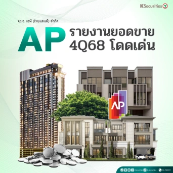 KS:  AP รายงานยอดขายไตรมาส 4/68 โดดเด่น