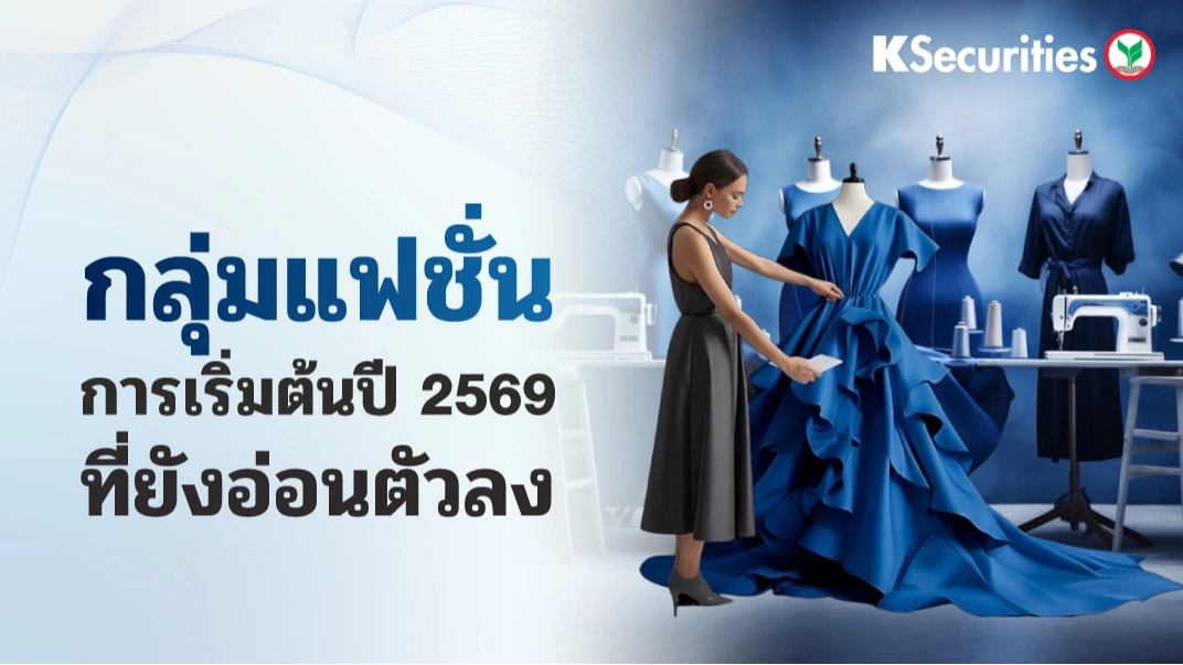 KS: Fashion Sector การเริ่มต้นปี 2569 ที่ยังอ่อนตัวลง